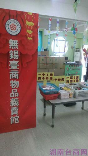 无锡市台协都会区联谊会举行爱心义卖 无锡市台协都会区联谊会举行爱心义卖