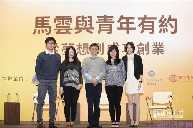 阿里巴巴集团执行主席马云与学生代表台大洪新雅(右二)、台师大林庭如(左二)、台科大汪峻志(左一)及主持人范庭甄(右一)合影