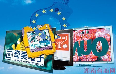 台湾四家面板厂遭欧盟重罚逾百亿新台币罚金