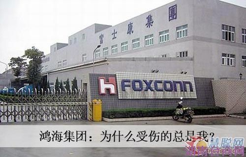 鸿海集团:为什么“受伤”的总是我?