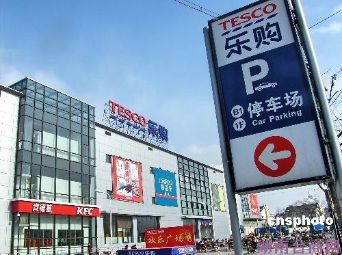 乐购等外资超市频关店租金上涨电商冲击是主因