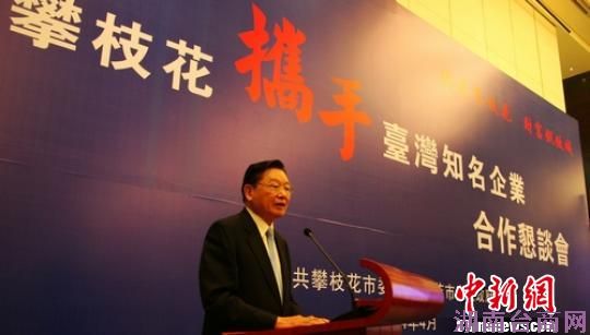 攀枝花携手台湾名企合作恳谈100余项目吸引台商