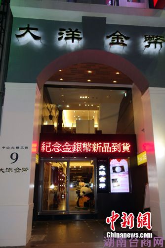 台湾大洋金币台北旗舰店正式开业(图) 台湾大洋金币台北旗舰店正式开业(图)