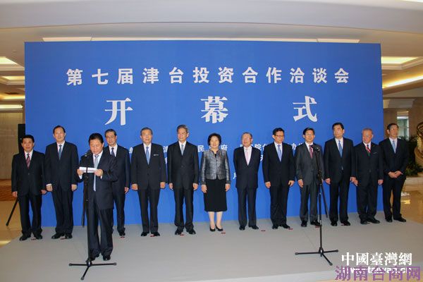 第七届津台投资合作洽谈会2日晚间在天津开幕