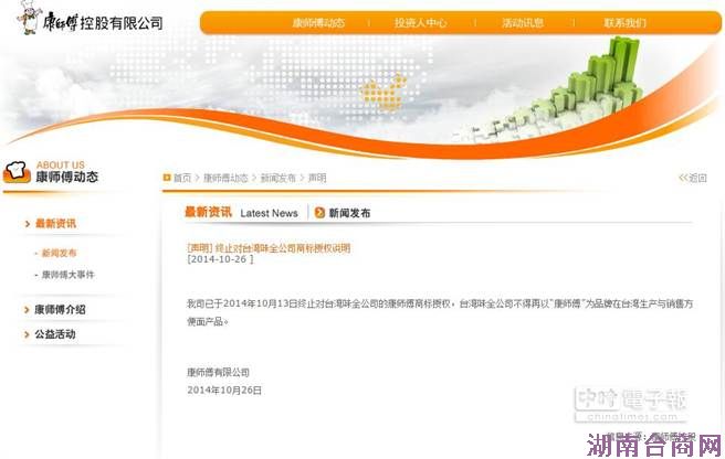 康师傅官网 康师傅官网公告已经在10月13日终止对台湾味全公司的康师傅商标的品牌授权。(图取自康师傅官网)